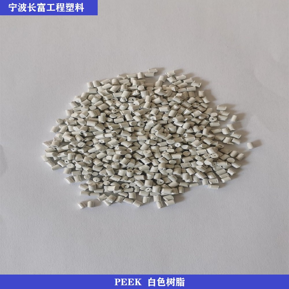 低价促销 peek聚醚醚酮白色树脂食品级医疗级 耐高温 高强度