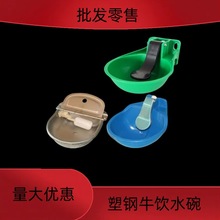 畜牧养殖不锈钢牛水碗浮球式饮水槽自动牛马用量大优惠全自动奶牛