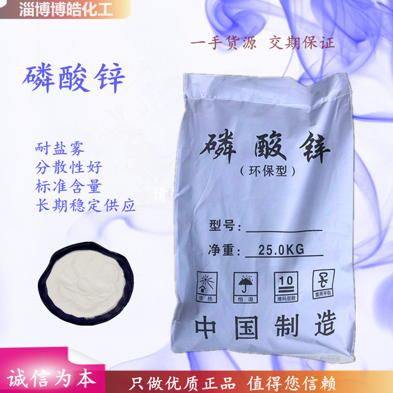 大量现货磷酸锌水溶性涂料颜料合成高分子材料阻燃剂量大从优