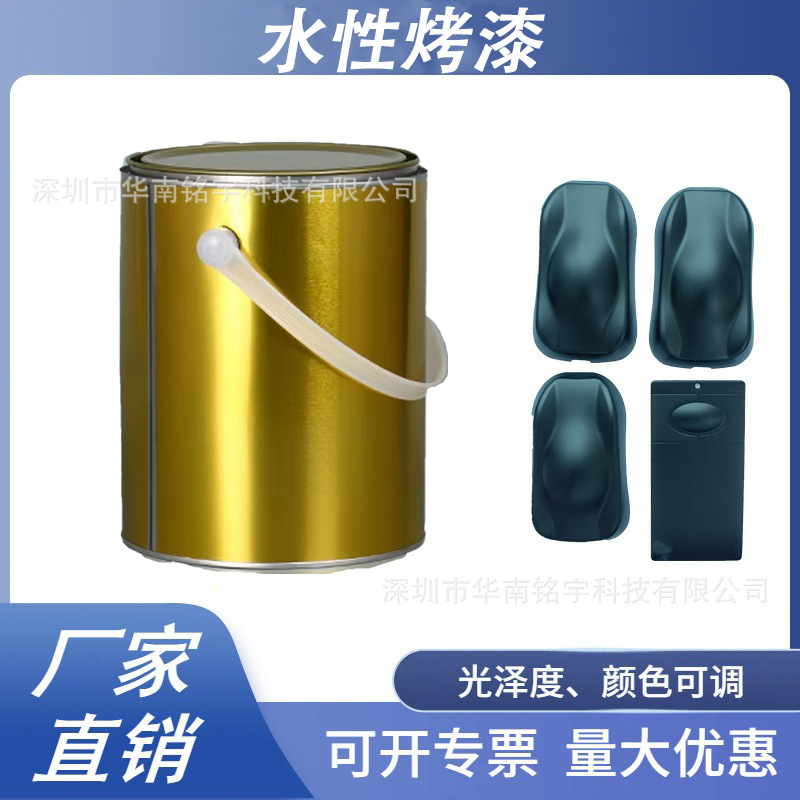 水性油漆 五金不锈钢金属工业烤漆 单组份烤漆 水性漆颜色可调
