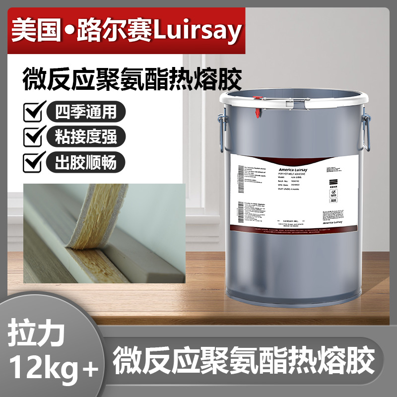 美国路尔赛聚氨酯热熔胶微反应型适用于PUR打胶机上用免清先四季
