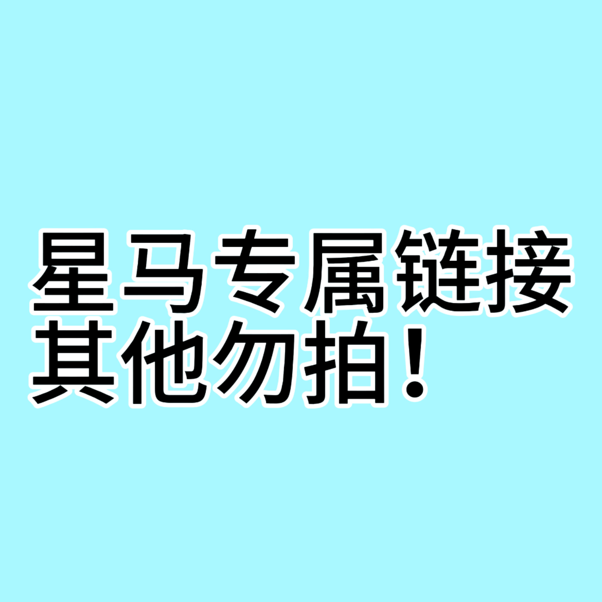 星马专属链接，5个起批（包邮含税价）不要使用优惠券下单，谢谢