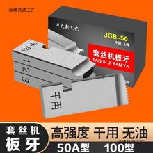 电动套丝机板牙干用无油高强度50A50S型管子螺纹4分2寸配件干车丝