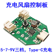 充电手持风扇控制板9V升压风扇驱动模块锂电池桌面风扇配件电路板