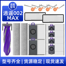 适用于云鲸逍遥002 Max扫地机器人配件主边刷履带抹布滤网集尘袋