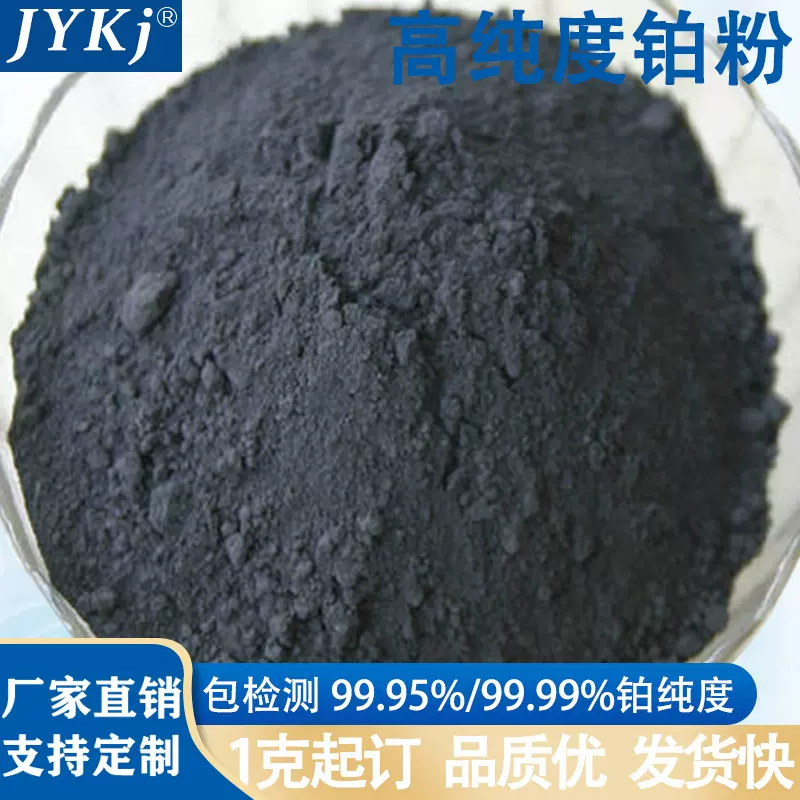高纯铂粉 贵金属粉 99.95%Pt粉 高纯度铂粉 铂黑现货