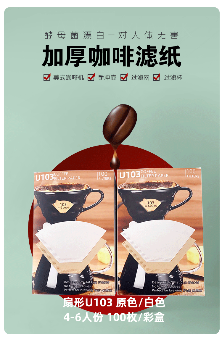U103扇形4-6人份家用咖啡滤纸彩盒装