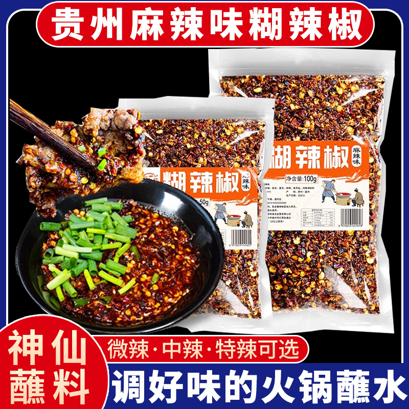 黔食锦糊辣椒锦贵州特产麻辣味胡辣椒面香辣加辣调味料火锅蘸水