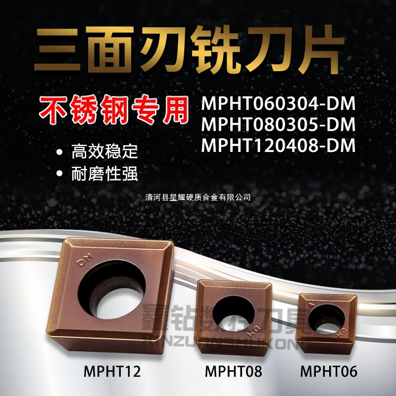 数控三面刃铣刀片MPHT060304-DM 080305 MPHT120408-DM加工不锈钢