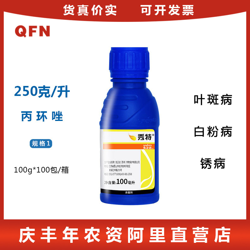 先正达秀特丙环唑香蕉叶斑病小麦白粉病锈病纹枯病杀菌剂农药100g