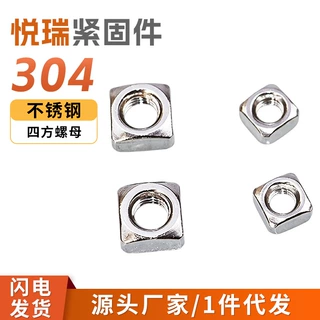 304不锈钢四方螺母方形螺母四方螺帽锁紧薄螺丝帽M3M4M5M6M8M10