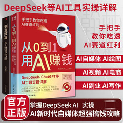 从0到1用AI赚钱人工智能书籍正版手把手教你吃透AI赛道红利书籍