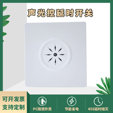 声控开关人体感应延时家用智能楼道led灯大功率面板声控光控开关