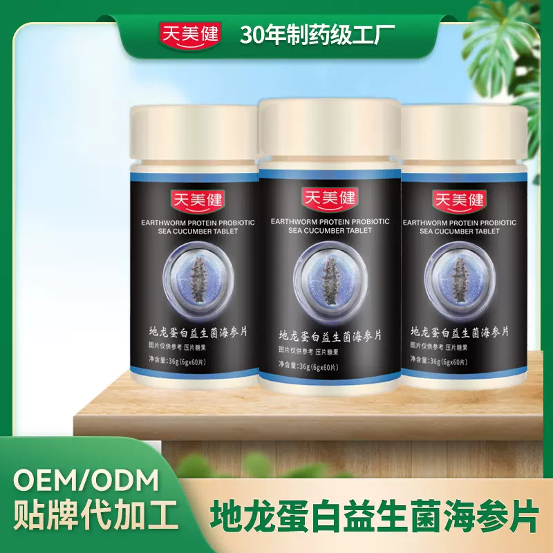 复合地龙滋养海参蛋白益生菌代工厂OEM定制贴牌金枪鱼食品压片