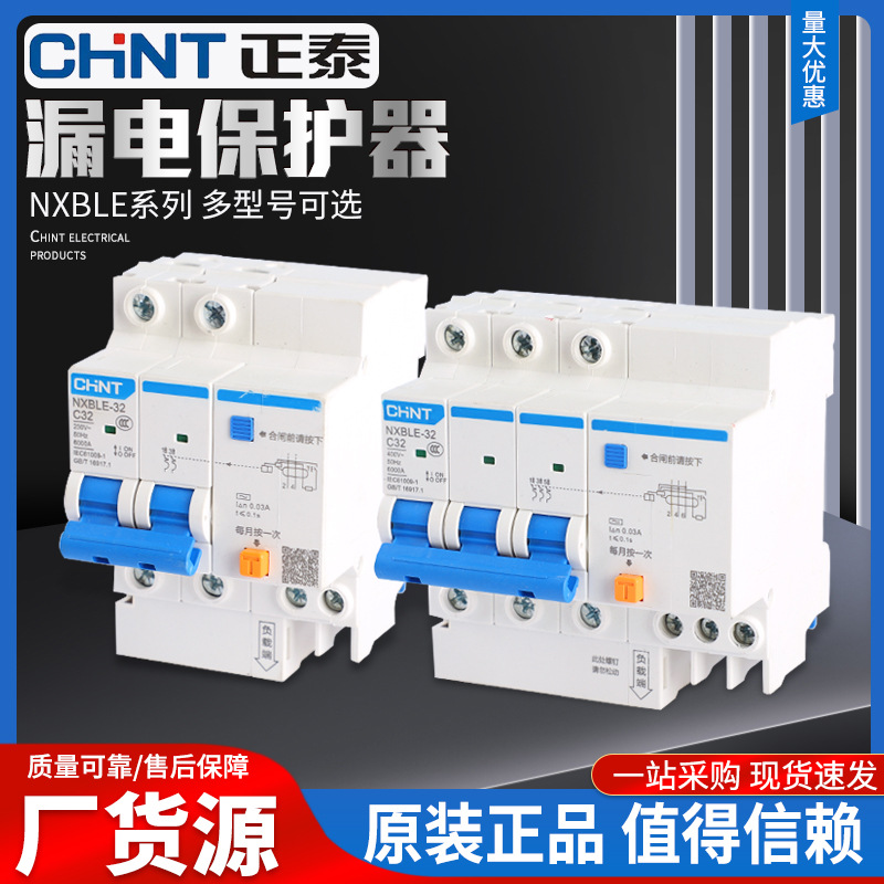 正泰NXBLE-63系列1p2p3p4p 漏电微型开关断路器家用漏电保护器