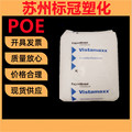 POE 美国埃克森 8210/8230/9061/ 注塑级热塑性弹性体塑胶颗粒料