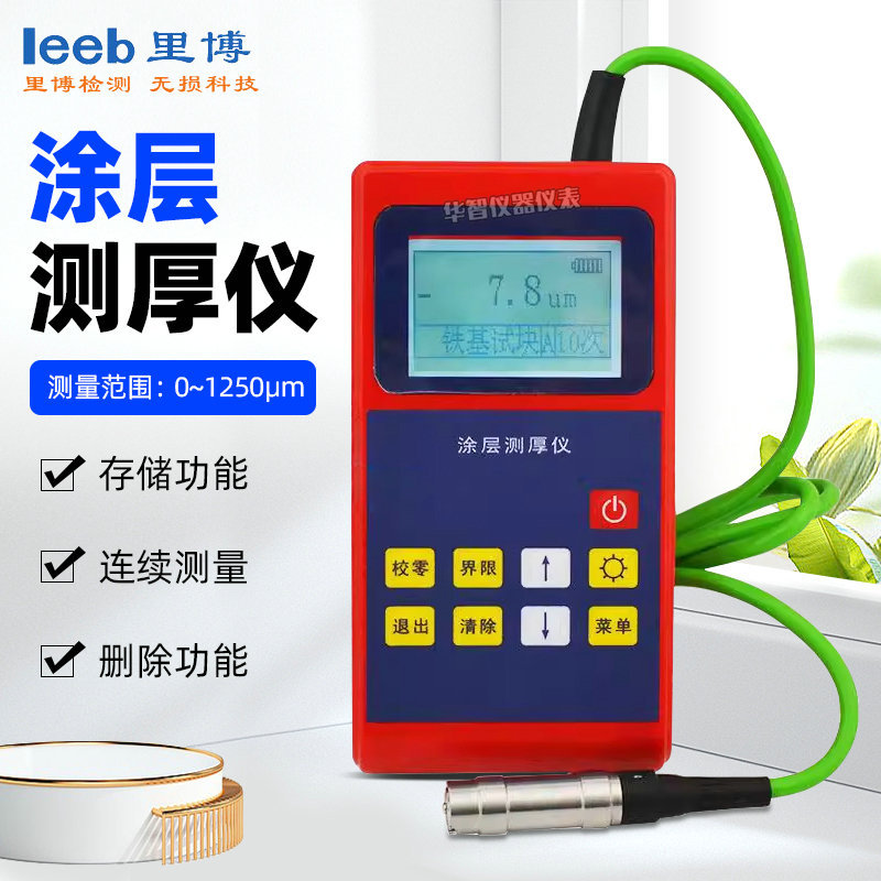 里博leeb222涂层测厚仪 磁性/非磁性  铁基铝基镀测测厚仪