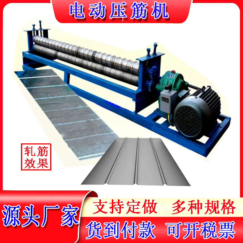 压筋机电动小型镀锌板加强筋压股机七线铁皮通风管道起线机轧筋机