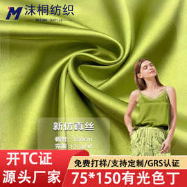 GRS再生75*150新仿真丝色丁绸缎春夏吊带衫半身裙装饰布衬衫布料