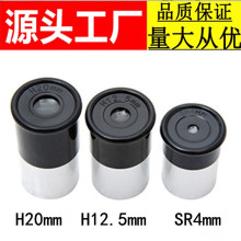 天文望远镜0.965英寸目镜高清高倍H20H12.5和SR4mm和H6mm