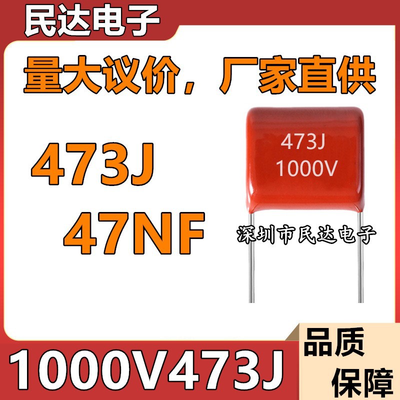 厂家直供 1000V473J CBB21/CBB22薄膜电容 1KV 47NF 脚距P=15MM