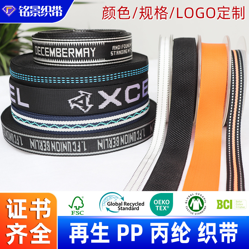 再生丙纶织带 RPET手提箱包平纹珠纹字母提花PP织带可定制