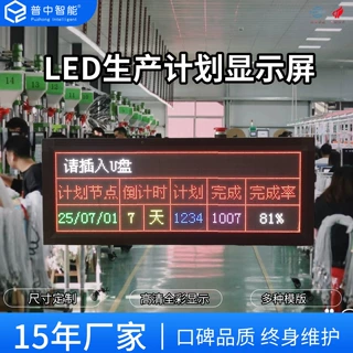 生产线进度电子看板车间生产计划显示屏工厂产量管理led屏