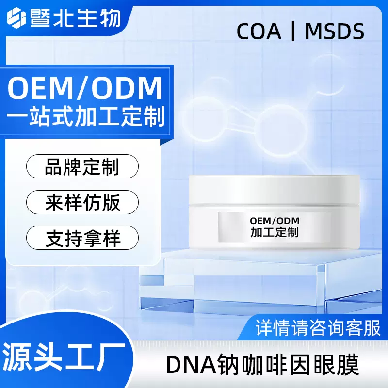 定制DNA咖啡因眼膜淡化黑眼圈提亮眼周肌肤眼膜贴眼圈抗皱膜盒装