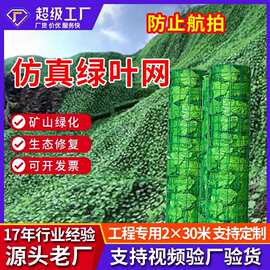 防航拍绿叶网护坡复绿网山体防护树叶网矿山仿真绿叶铁丝网伪装网