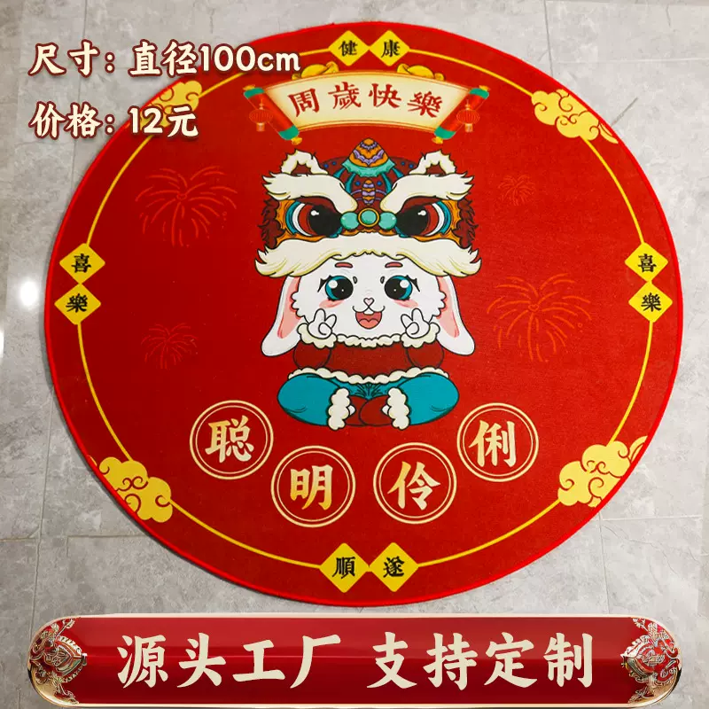 新中式兔宝宝抓周地毯周岁礼兔年圆形抓阄儿中国风儿童房地垫定制