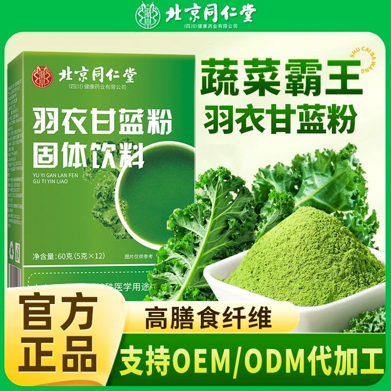 北京同仁堂羽衣甘蓝粉批发 膳食纤维代餐果蔬粉贴牌 羽衣甘蓝定制