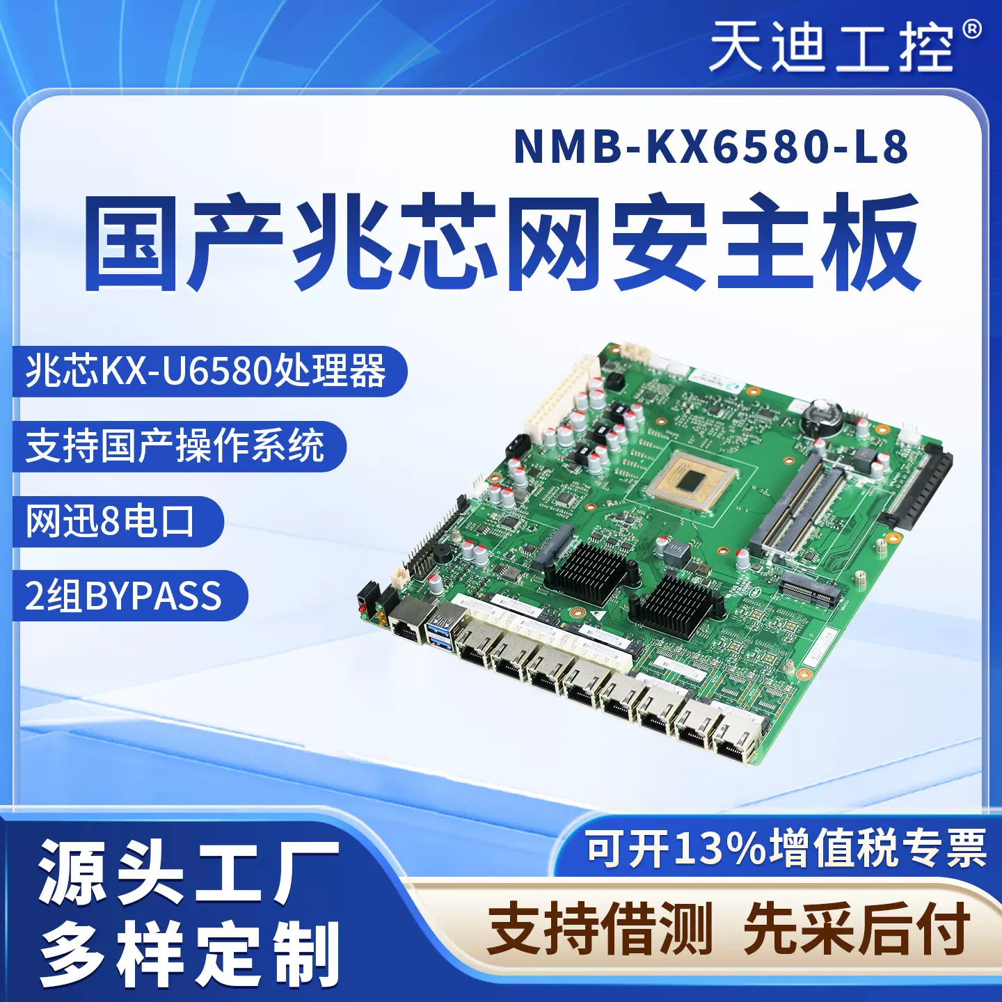 天迪工控国产兆芯网络安全主板NMB-KX-U6580处理器8电口网迅网卡