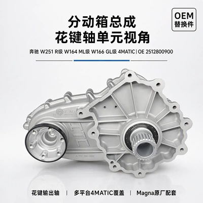 Mercedes-Benz R-Class W251, ML-Class W164, GL-Class W166, 4MATIC transfer case assembly (Transfer case)