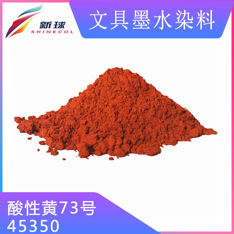 文具墨水染料45350酸性黄73号荧光钢笔笔墨囊记号笔低盐