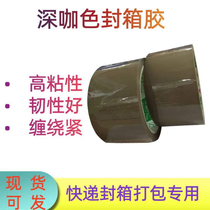 深咖啡色封箱胶快递打包静音封箱带无声胶纸 58MM*50Y工厂家批发