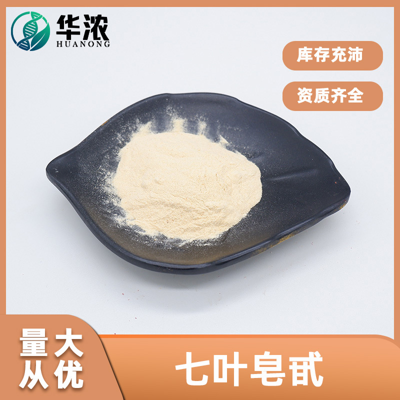 七叶皂甙98%植物提取物七叶皂苷 现货包邮量大价优华浓