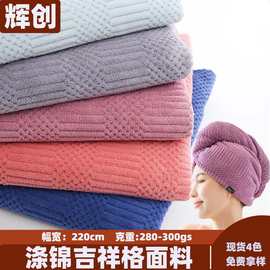 涤锦吉祥格吸水提花布料纯色干发帽家居服宠物用品绒布批发珊瑚绒