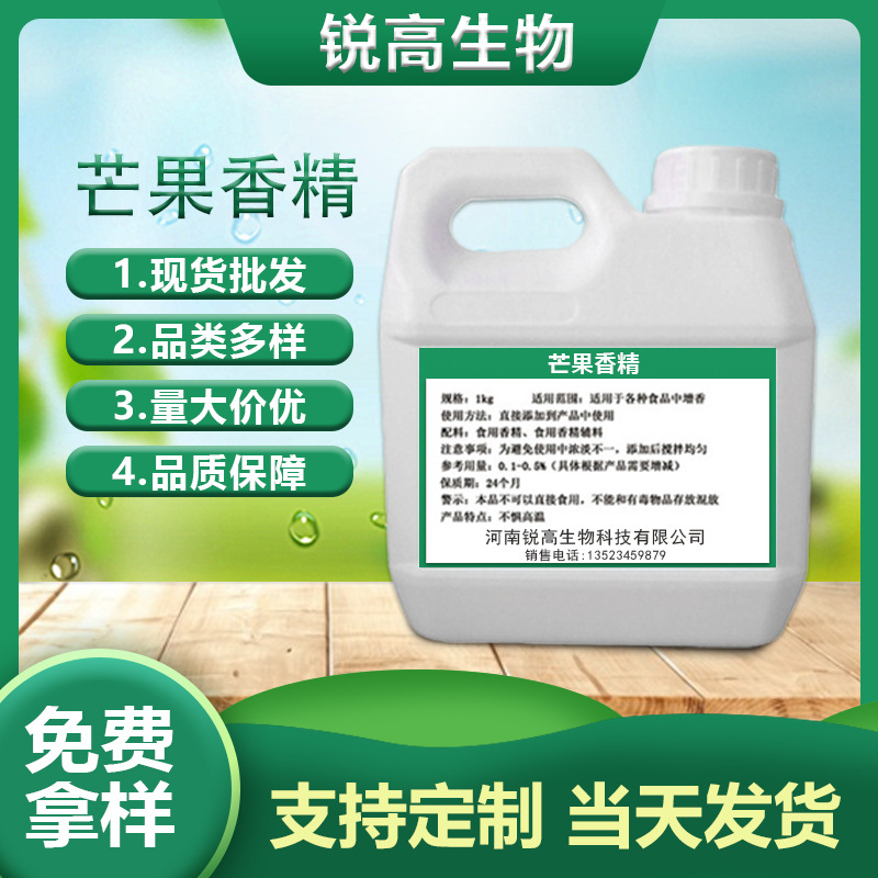 现货批发芒果香精 液体食品烘焙糖果饮料增味剂芒果香精