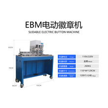 1出6EBM电动高速胸章徽章机高品质1200个/小时可更换模具厂家直销