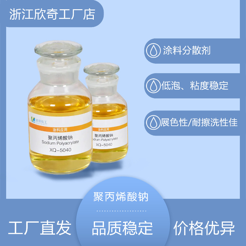 浙江欣奇聚丙烯酸钠5040分散剂水性涂料颜料研磨耐水专用环保配方