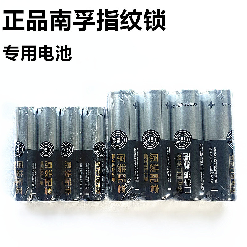 批发原装正品南孚爱掌门智能门锁电池5号7号碱性电池AA指纹锁专用