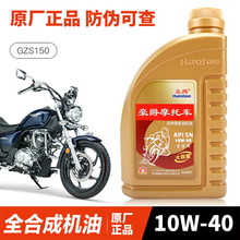 原装正品豪爵太子摩托车GZS150复古车DN拉力车DL全合成机油原厂