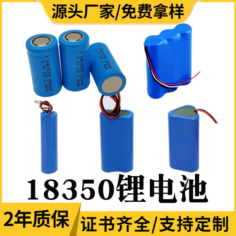 18350锂电池 3.7V 900mah可充电锂电池 800毫安动力10C锂电池