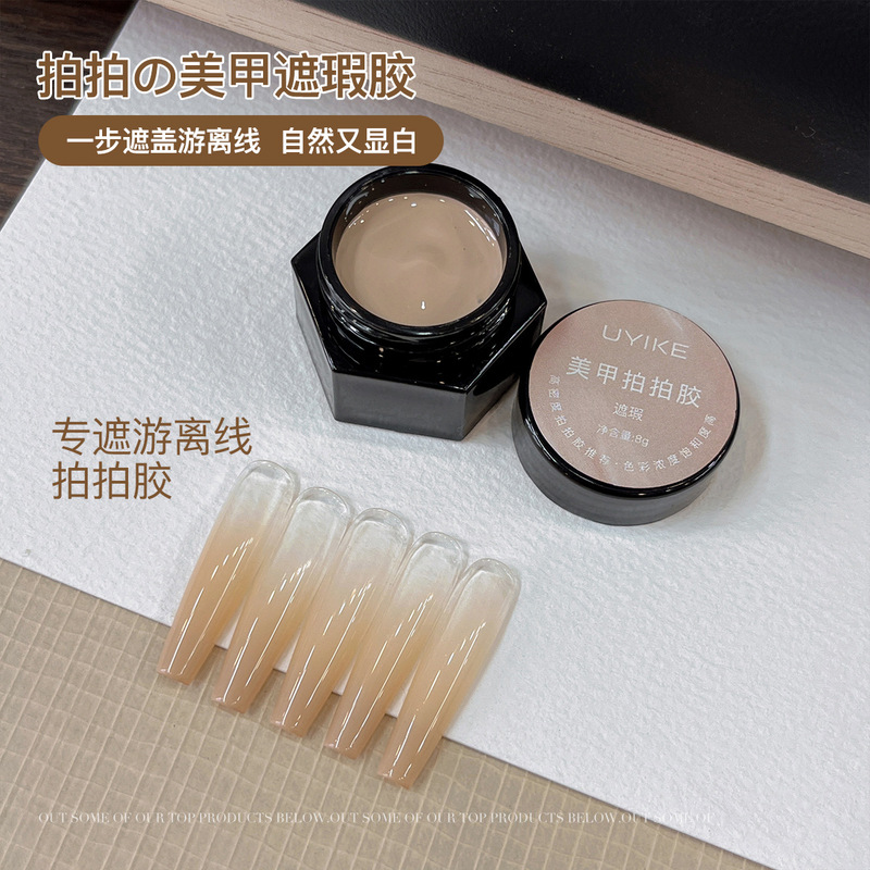 遮瑕拍拍胶美甲店专用网红新款遮盖游离线腮白渐变甲油胶罐装批发|undefined
