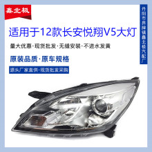 适用于长安悦翔V5前大灯总成 悦翔V5前照灯总成带灯泡/大灯带透镜