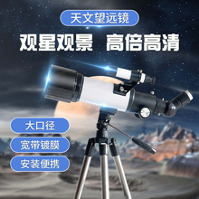 AZ-70400天文望远镜 观星镜儿童学生专业高倍高清 观景观星望眼镜