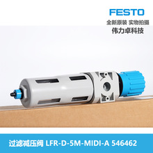 FESTO费斯托546462 LFR-D-5M-MIDI-A 基本阀 过滤减压阀 交期快