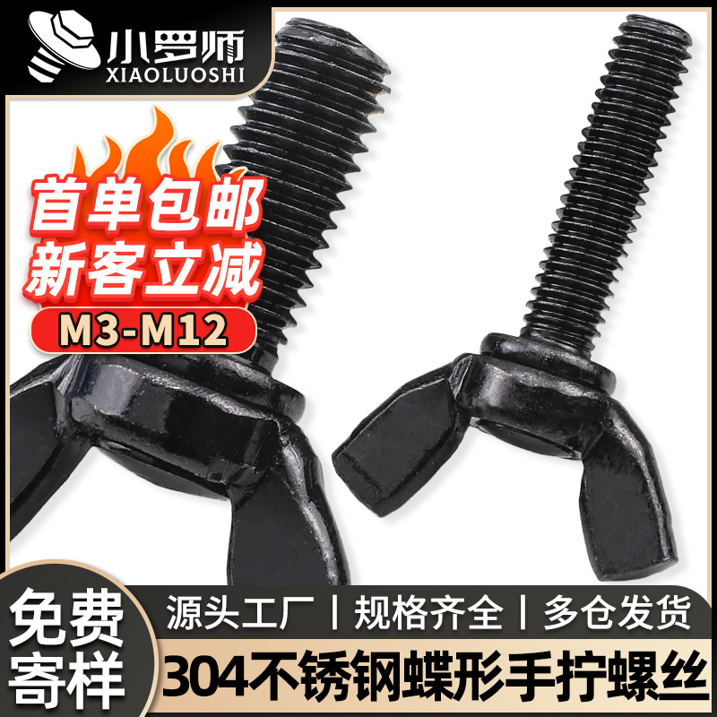 304不锈钢黑色蝶形螺母手拧螺母蝴蝶螺帽M4/M5/M6/M8