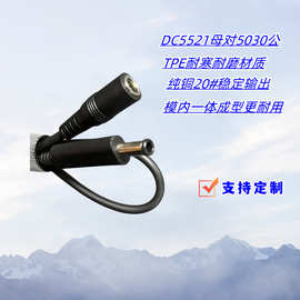 DC电源线 DC5521母头转5030公头 20#线TPE抗寒耐磨材质 电源线