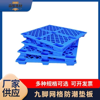 塑料托盘批发九脚网格防潮垫板仓库拖盘垫仓板地台板物流叉货架